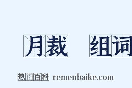 鏤月裁雲组词是什么意思的图片